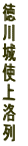 徳
川
城
使
上
洛
列