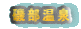 镔