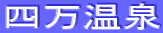 四万温泉