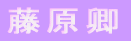 藤原卿