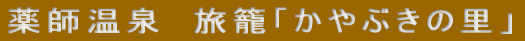 薬師温泉 旅籠「かやぶきの里」
