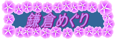鎌倉めぐり