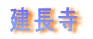 建長寺