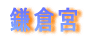 鎌倉宮