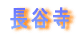 長谷寺