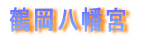 鶴岡八幡宮