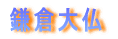 鎌倉大仏