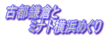 古都鎌倉と ミナト横浜めぐり