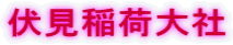 伏見稲荷大社