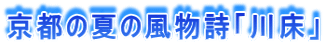 京都の夏の風物詩「川床」