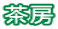 茶房