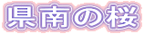 県南の桜