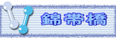 錦帯橋
