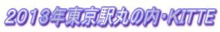 2013年東京駅丸の内・KITTE