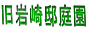 旧岩崎邸庭園