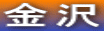 金沢