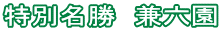特別名勝 兼六園