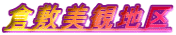 倉敷美観地区