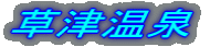草津温泉
