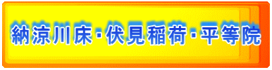 納涼川床・伏見稲荷・平等院
