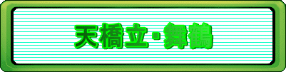 天橋立・舞鶴