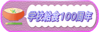 学校給食100周年