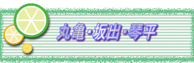 丸亀・坂出・琴平