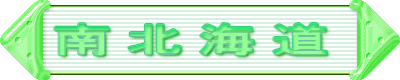 南北海道