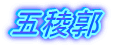 五稜郭