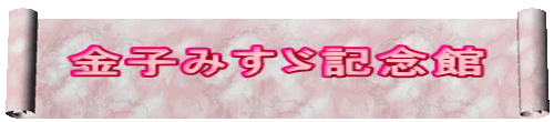 金子みすゞ記念館