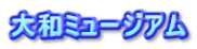 大和ミュージアム