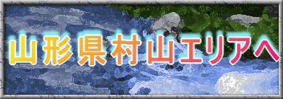 山形県村山エリアへ