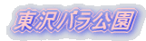 東沢バラ公園
