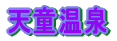 天童温泉