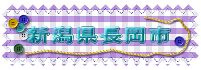 新潟県長岡市