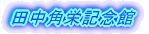田中角栄記念館