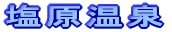 塩原温泉