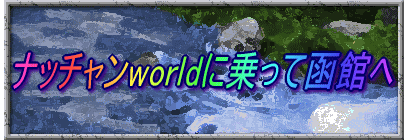 ナッチャンworldに乗って函館へ