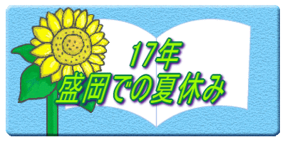17年 盛岡での夏休み