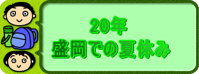 20年 盛岡での夏休み