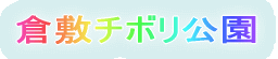 倉敷チボリ公園