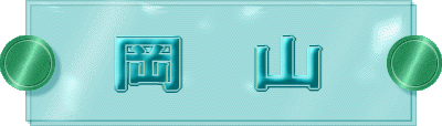 岡 山