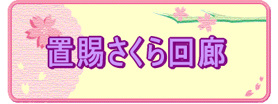 置賜さくら回廊