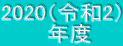 2020（令和2） 　年度
