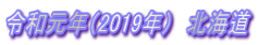 令和元年(2019年) 北海道