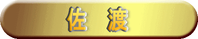 佐 渡