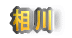 相川