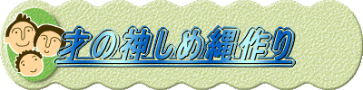 才の神しめ縄作り