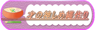 才の神しめ縄作り