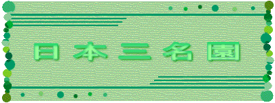 日本三名園